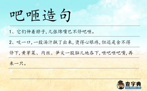 吧咂造句