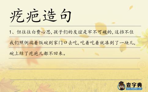 疙疤造句