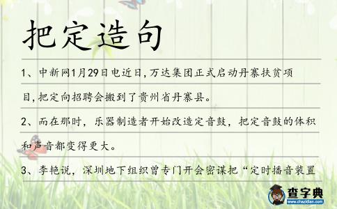 把定造句