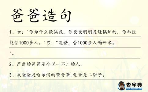 爸爸造句