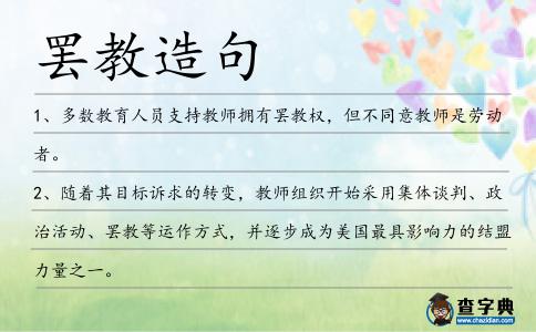 罷教造句