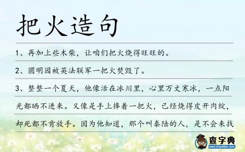 把火造句