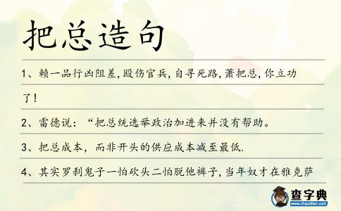 把總造句