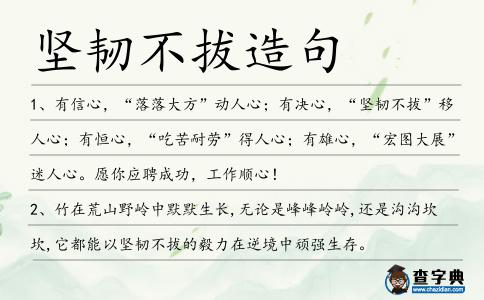 堅(jiān)韌不拔造句
