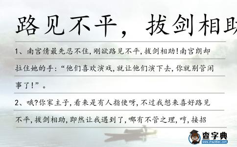 路見不平，拔劍相助造句