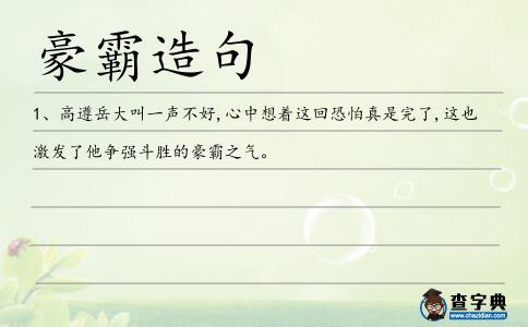 豪霸造句