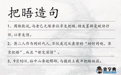 把晤造句