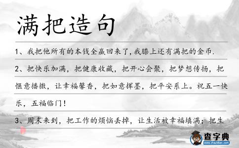 滿把造句