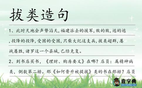 拔類造句
