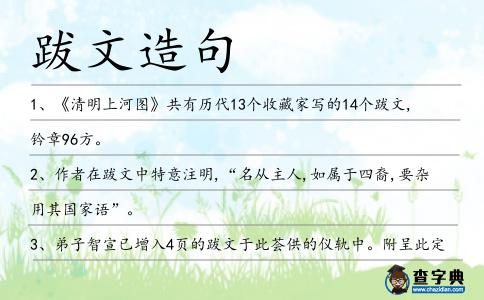 跋文造句