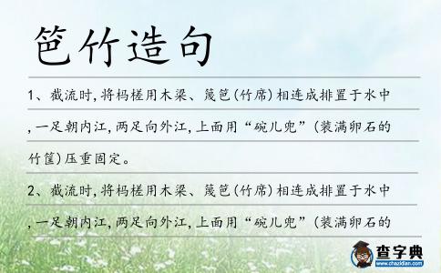 笆竹造句