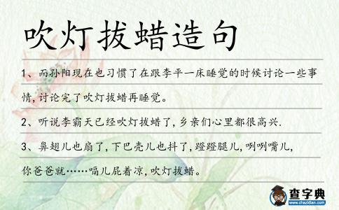 吹燈拔蠟造句
