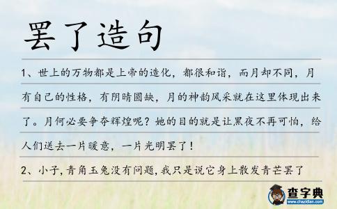 罷了造句