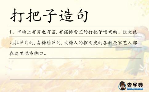 打把子造句