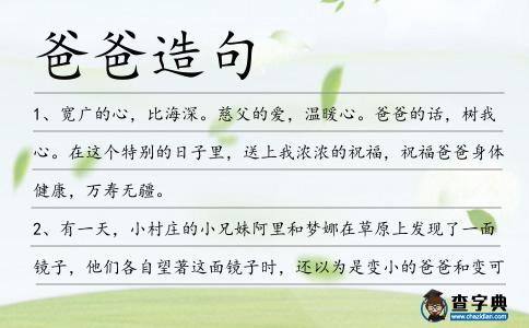爸爸造句