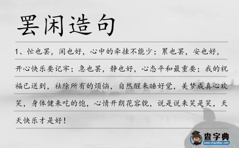 罷閑造句
