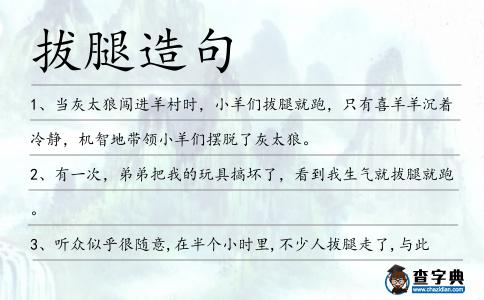 拔腿造句