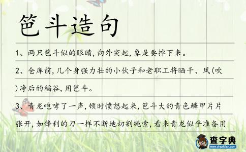 笆斗造句