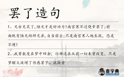 罷了造句
