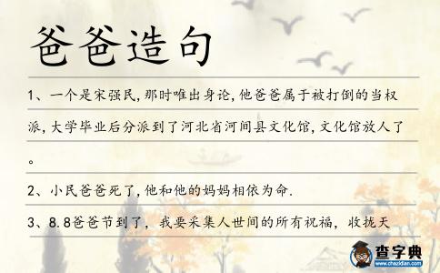 爸爸造句