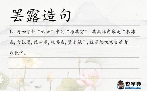 罷露造句