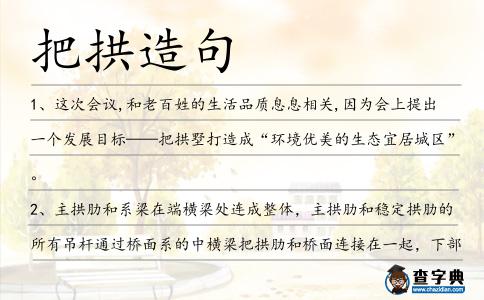 把拱造句