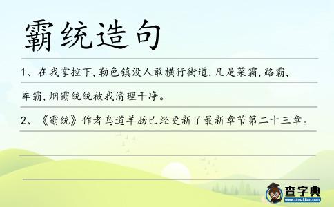 霸統(tǒng)造句