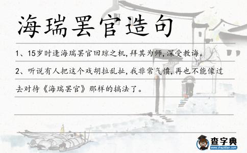 海瑞罷官造句