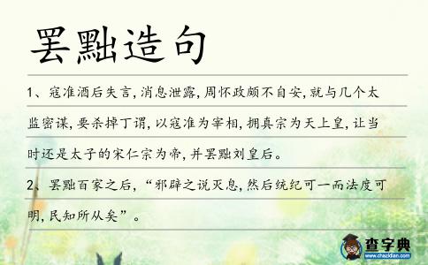 罷黜造句