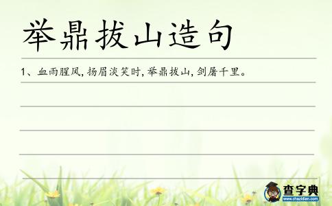 舉鼎拔山造句