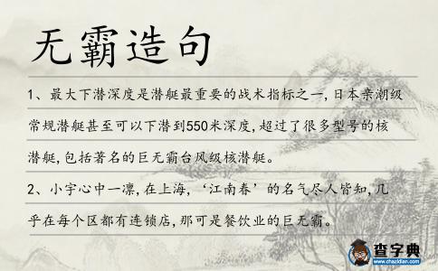無霸造句