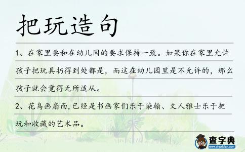 把玩造句