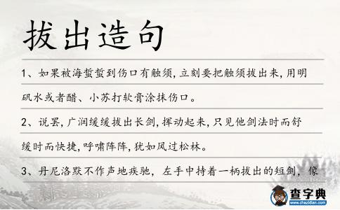 拔出造句