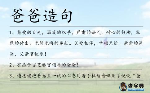 爸爸造句