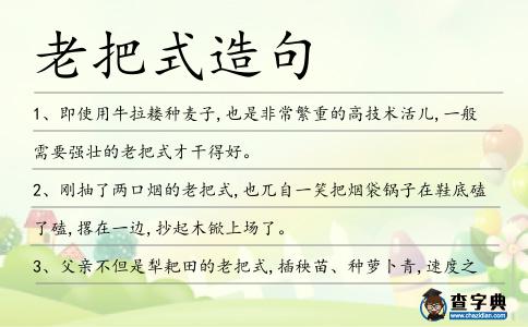 老把式造句