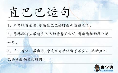 直巴巴造句