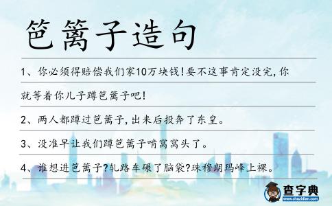 笆籬子造句