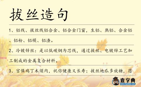 拔絲造句