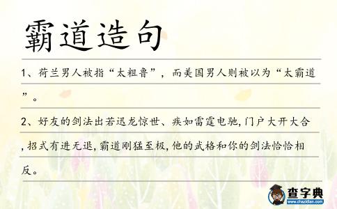 霸道造句