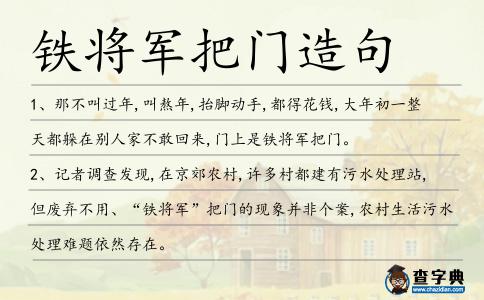 鐵將軍把門造句