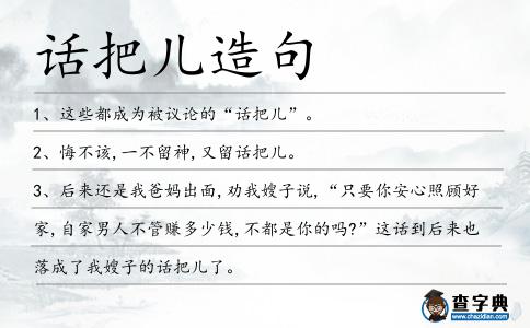 話把兒造句