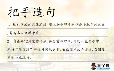 把手造句