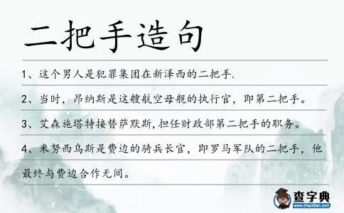 二把手造句