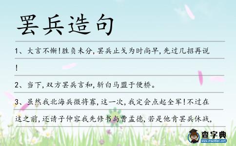 罷兵造句