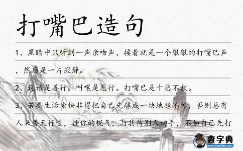 打嘴巴造句