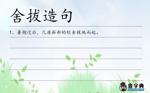 舍拔造句