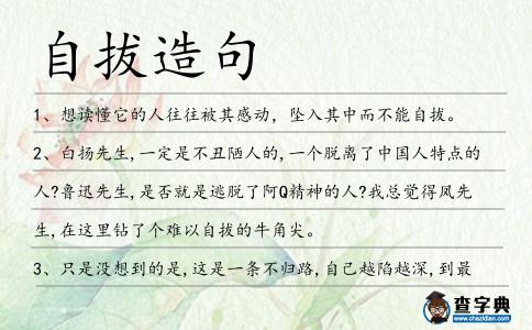 自拔造句