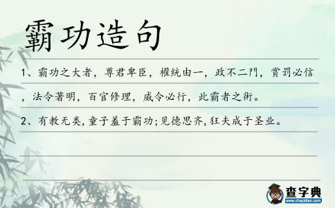 霸功造句