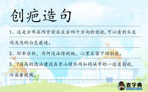 創(chuàng)疤造句
