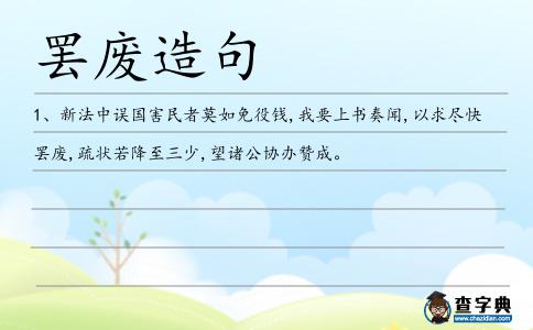 罷廢造句